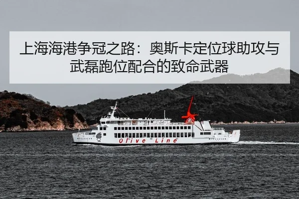 shang-hai-hai-gang-zheng-guan-zhi-lu-ao-si-ka-ding-wei-qiu-zhu-gong-yu-wu-lei-pao-wei-pei-he-de-zhi-ming-wu-qi-3-745.jpg
