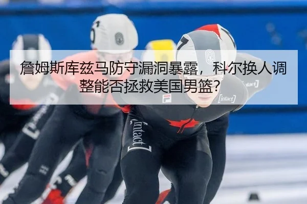 zhan-mu-si-ku-zi-ma-fang-shou-lou-dong-bao-lu-ke-er-huan-ren-tiao-zheng-neng-fou-zheng-jiu-mei-guo-nan-lan-3-607.jpg
