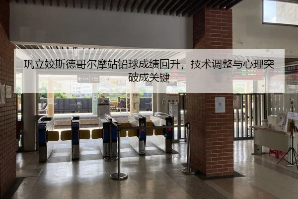 巩立姣斯德哥尔摩站铅球成绩回升，技术调整与心理突破成关键