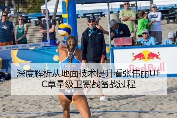 深度解析从地面技术提升看张伟丽UFC草量级卫冕战备战过程