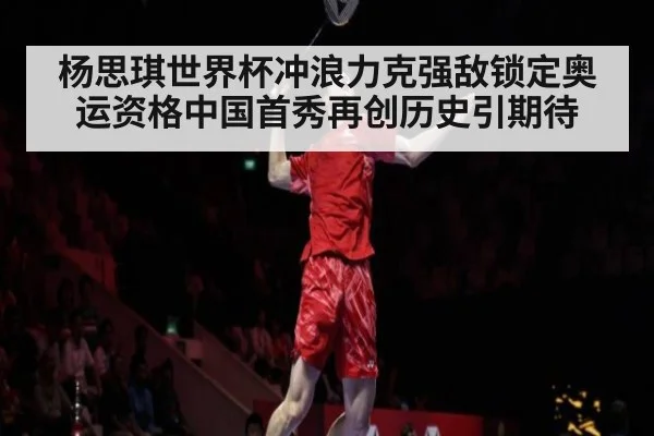 杨思琪世界杯冲浪力克强敌锁定奥运资格中国首秀再创历史引期待