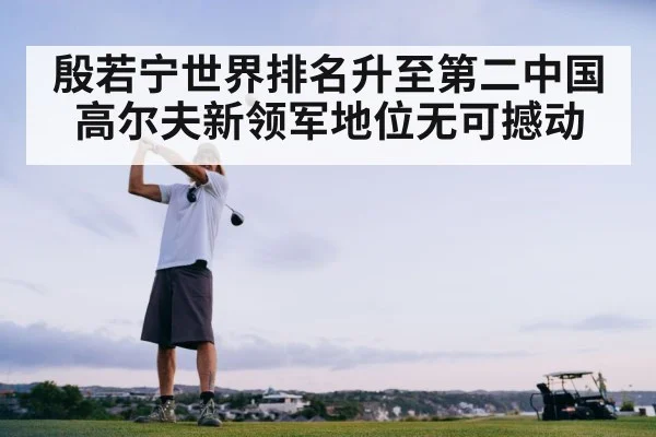 殷若宁世界排名升至第二中国高尔夫新领军地位无可撼动