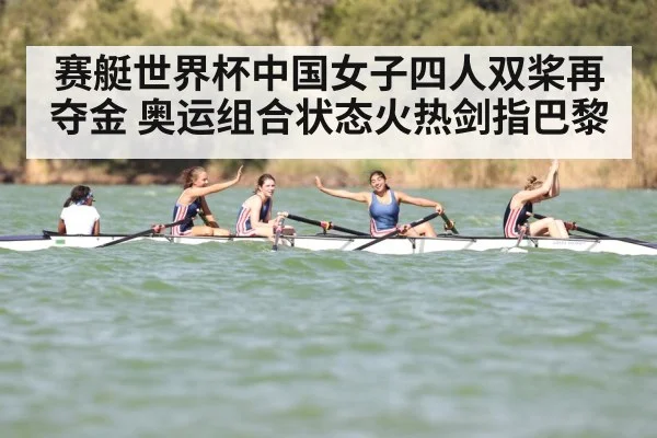 赛艇世界杯中国女子四人双桨再夺金 奥运组合状态火热剑指巴黎
