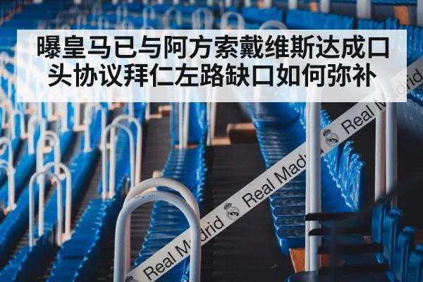 曝皇马已与阿方索戴维斯达成口头协议拜仁左路缺口如何弥补