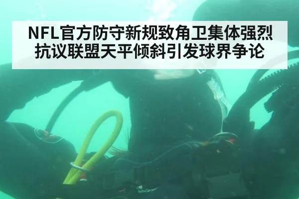 NFL官方防守新规致角卫集体强烈抗议联盟天平倾斜引发球界争论