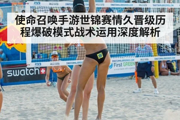 使命召唤手游世锦赛情久晋级历程爆破模式战术运用深度解析