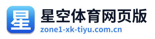 星空体育网页版 Logo